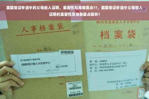美国签证申请中的父母收入证明，重要性与准备要点??，美国签证申请中父母收入证明的重要性及准备要点解析?