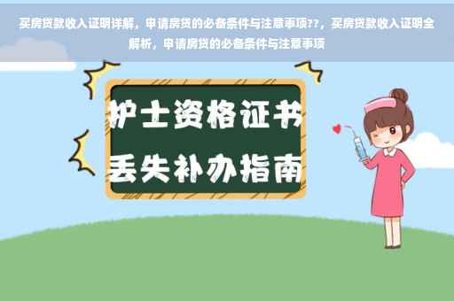 买房贷款收入证明详解，申请房贷的必备条件与注意事项??，买房贷款收入证明全解析，申请房贷的必备条件与注意事项
