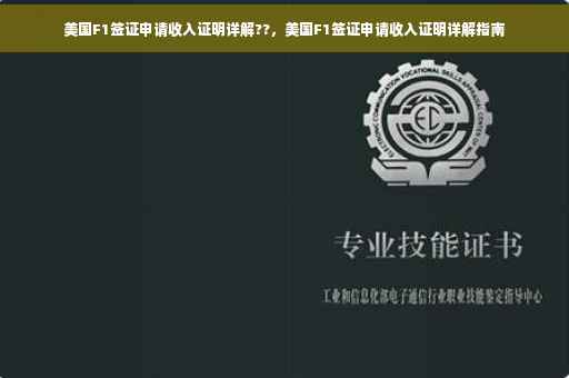 美国F1签证申请收入证明详解??，美国F1签证申请收入证明详解指南
