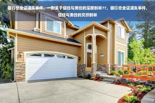 银行毕业证遗失事件，一则关于信任与责任的深度剖析??，银行毕业证遗失事件，信任与责任的交织剖析