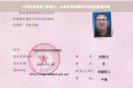 小学毕业证丢了影响??，小学毕业证遗失对生活的影响分析