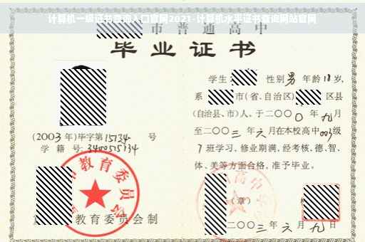 计算机一级证书查询入口官网2021-计算机水平证书查询网站官网