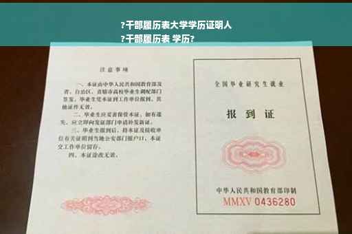 ?干部履历表大学学历证明人
?干部履历表 学历?