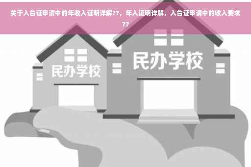 关于入台证申请中的年收入证明详解??，年入证明详解，入台证申请中的收入要求??