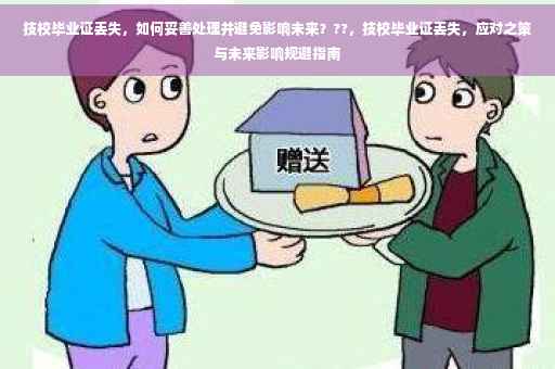 技校毕业证丢失，如何妥善处理并避免影响未来？??，技校毕业证丢失，应对之策与未来影响规避指南