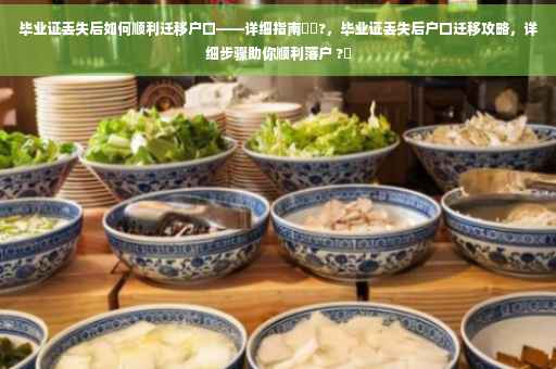 毕业证丢失后如何顺利迁移户口——详细指南⚡️?，毕业证丢失后户口迁移攻略，详细步骤助你顺利落户 ?✨