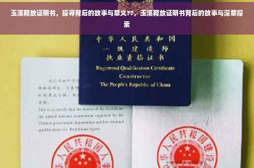 玉溪释放证明书，探寻背后的故事与意义??，玉溪释放证明书背后的故事与深意探索