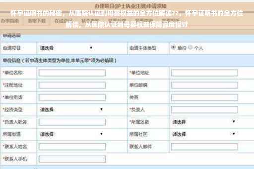怀孕证明书的秘密，从医院认证到母婴权益的全方位解读??，怀孕证明书的全方位解读，从医院认证到母婴权益保障深度探讨