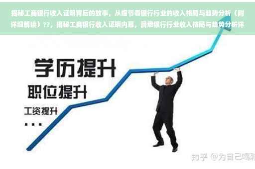 揭秘工商银行收入证明背后的故事，从细节看银行行业的收入格局与趋势分析（附详细解读）??，揭秘工商银行收入证明内幕，洞悉银行行业收入格局与趋势分析详解
