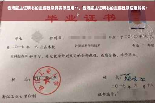 香港雇主证明书的重要性及其实际应用??，香港雇主证明书的重要性及应用解析??
