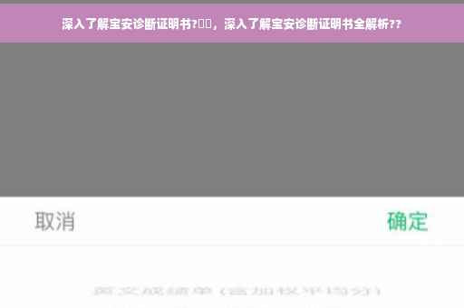 深入了解宝安诊断证明书?⚡️，深入了解宝安诊断证明书全解析??