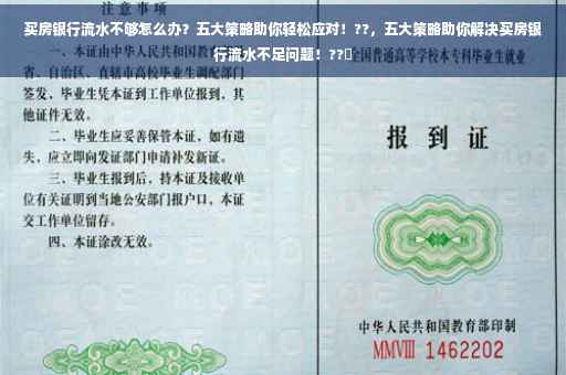 买房银行流水不够怎么办？五大策略助你轻松应对！??，五大策略助你解决买房银行流水不足问题！??✨