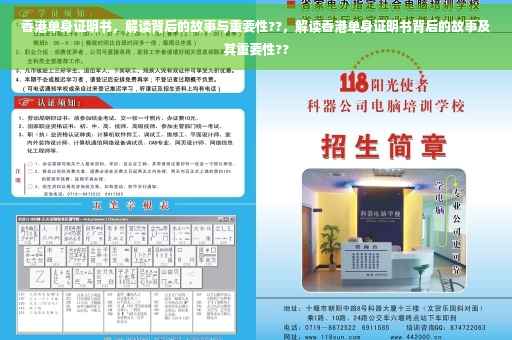 香港单身证明书，解读背后的故事与重要性??，解读香港单身证明书背后的故事及其重要性??