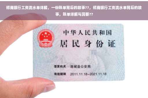 招商银行工资流水单详解，一份账单背后的故事??，招商银行工资流水单背后的故事，账单详解与洞察??