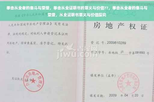拳击从业者的奋斗与荣誉，拳击从业证明书的意义与价值??，拳击从业者的奋斗与荣誉，从业证明书意义与价值探究