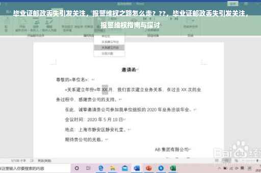 毕业证邮政丢失引发关注，报警维权之路怎么走？??，毕业证邮政丢失引发关注，报警维权指南与探讨