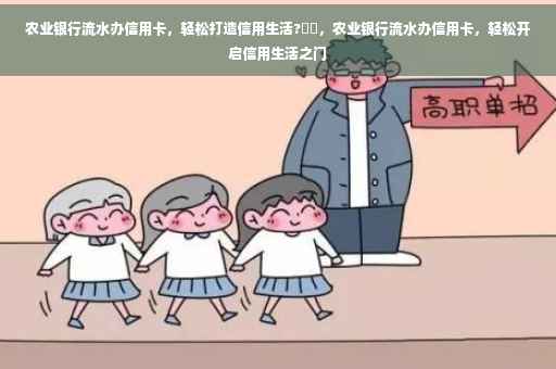 农业银行流水办信用卡，轻松打造信用生活?⚡️，农业银行流水办信用卡，轻松开启信用生活之门