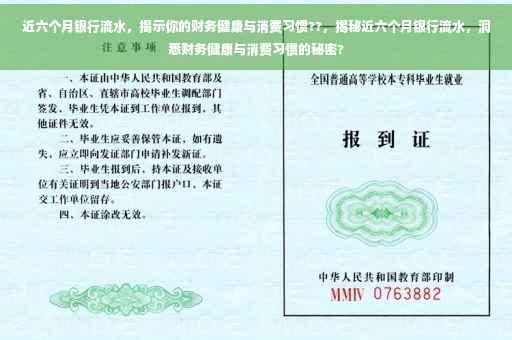 近六个月银行流水，揭示你的财务健康与消费习惯??，揭秘近六个月银行流水，洞悉财务健康与消费习惯的秘密?