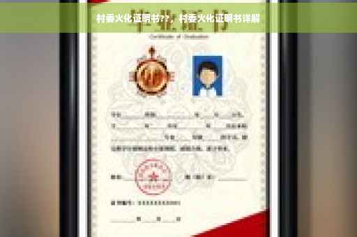 村委火化证明书??，村委火化证明书详解