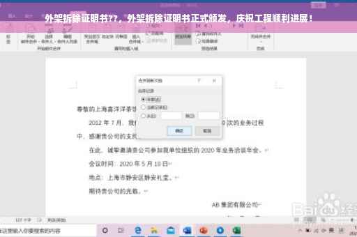 外架拆除证明书??，外架拆除证明书正式颁发，庆祝工程顺利进展！