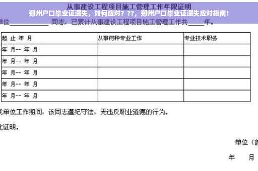 郑州户口毕业证遗失，如何应对？??，郑州户口毕业证遗失应对指南！