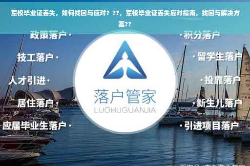 军校毕业证丢失，如何找回与应对？??，军校毕业证丢失应对指南，找回与解决方案??