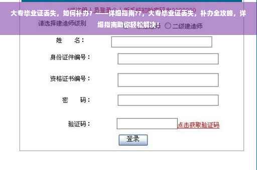 大专毕业证丢失，如何补办？——详细指南??，大专毕业证丢失，补办全攻略，详细指南助你轻松解决！