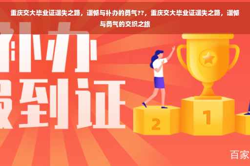重庆交大毕业证遗失之路，遗憾与补办的勇气??，重庆交大毕业证遗失之路，遗憾与勇气的交织之旅