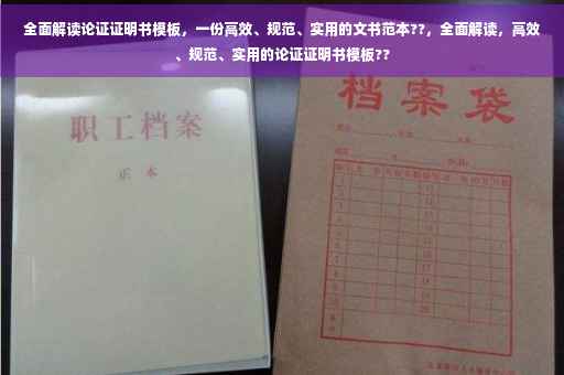 全面解读论证证明书模板，一份高效、规范、实用的文书范本??，全面解读，高效、规范、实用的论证证明书模板??