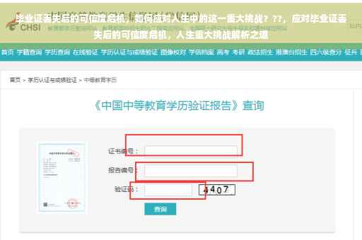 毕业证丢失后的可信度危机，如何应对人生中的这一重大挑战？??，应对毕业证丢失后的可信度危机，人生重大挑战解析之道