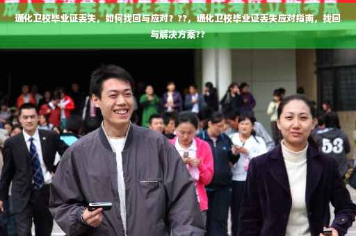 通化卫校毕业证丢失，如何找回与应对？??，通化卫校毕业证丢失应对指南，找回与解决方案??