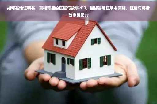 揭秘基地证明书，真相背后的证据与故事?⚡️，揭秘基地证明书真相，证据与幕后故事曝光??