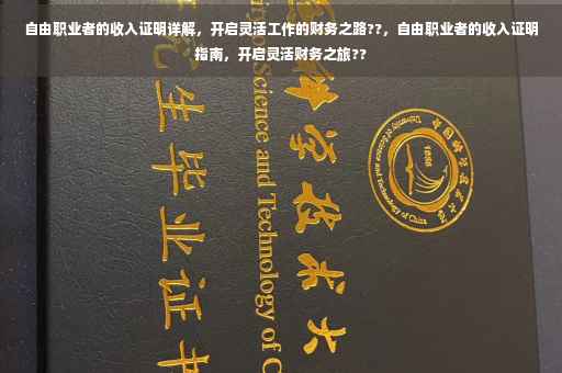 自由职业者的收入证明详解，开启灵活工作的财务之路??，自由职业者的收入证明指南，开启灵活财务之旅??