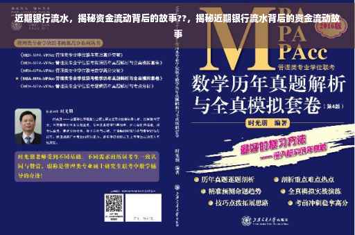 近期银行流水，揭秘资金流动背后的故事??，揭秘近期银行流水背后的资金流动故事