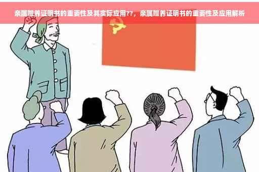 亲属赡养证明书的重要性及其实际应用??，亲属赡养证明书的重要性及应用解析