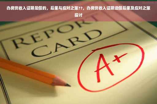 办房贷收入证明是假的，后果与应对之策??，办房贷收入证明造假后果及应对之策探讨