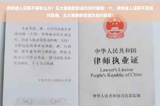 房贷收入证明不够怎么办？五大策略助你成功应对困境！??，房贷收入证明不足应对指南，五大策略助你成功应对困境！