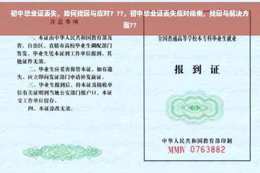 初中毕业证丢失，如何找回与应对？??，初中毕业证丢失应对指南，找回与解决方案??