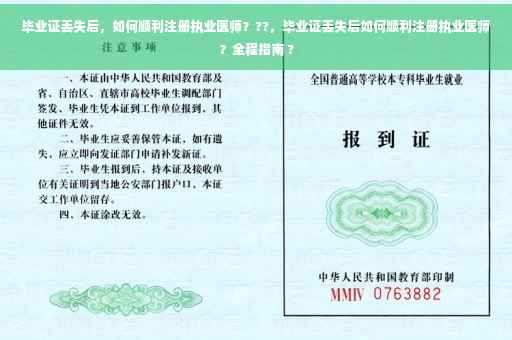 毕业证丢失后,如何顺利注册执业医师???,毕业证丢失后如何顺利注册执业医师?全程指南 ? 毕业证丢失后,如何顺利注册执业医师???,毕业证丢失后如何顺利注册执业医师?全程指南 ?