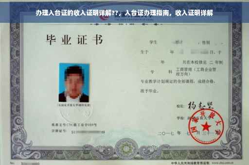 办理入台证的收入证明详解??，入台证办理指南，收入证明详解