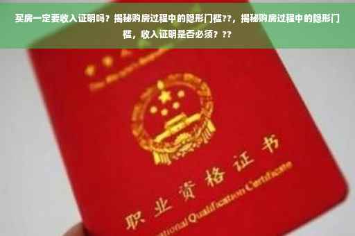 买房一定要收入证明吗？揭秘购房过程中的隐形门槛??，揭秘购房过程中的隐形门槛，收入证明是否必须？??