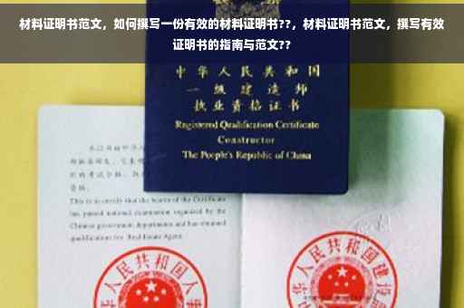 材料证明书范文，如何撰写一份有效的材料证明书??，材料证明书范文，撰写有效证明书的指南与范文??