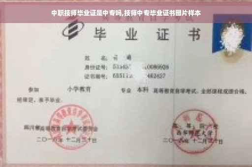 中职技师毕业证是中专吗,技师中专毕业证书图片样本