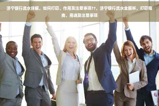 济宁银行流水详解，如何打印、作用及注意事项??，济宁银行流水全解析，打印指南、用途及注意事项