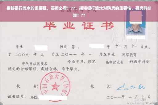 揭秘银行流水的重要性，买房必看！??，揭秘银行流水对购房的重要性，买房前必知！??
