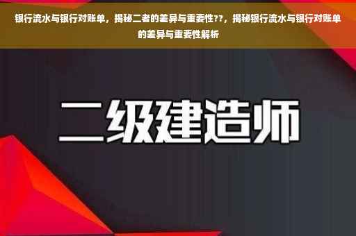 银行流水与银行对账单，揭秘二者的差异与重要性??，揭秘银行流水与银行对账单的差异与重要性解析