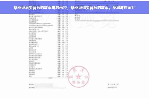 毕业证丢失背后的故事与启示??，毕业证遗失背后的故事，反思与启示?✨