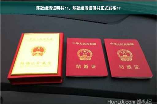 账款结清证明书??，账款结清证明书正式发布??