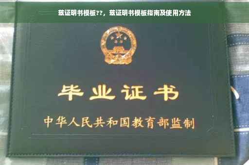 兹证明书模板??，兹证明书模板指南及使用方法