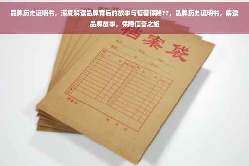 品牌历史证明书，深度解读品牌背后的故事与信誉保障??，品牌历史证明书，解读品牌故事，保障信誉之旅
